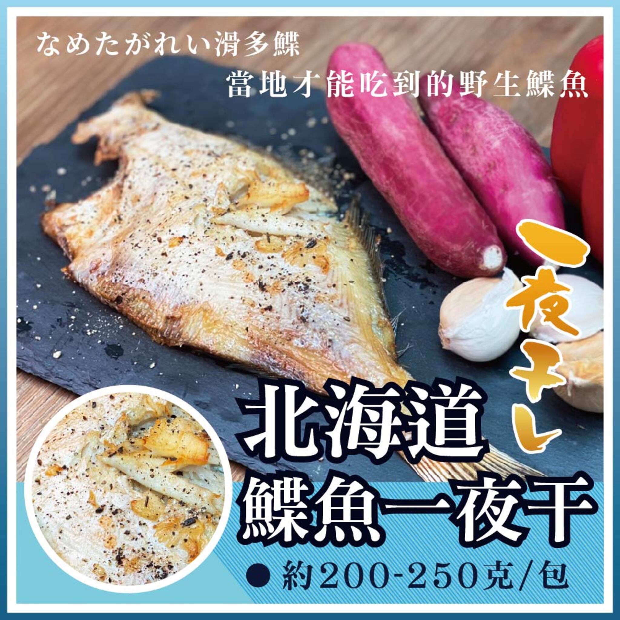 好好聊樂購北海道野生鰈魚一夜干